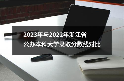 2023年与2022年浙江省公办本科大学录取分数线对比