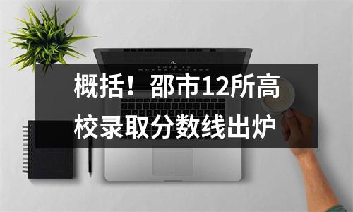 概括！邵市12所高校录取分数线出炉