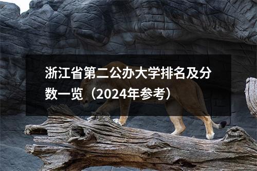 浙江省第二公办大学排名及分数一览(2024年参考)