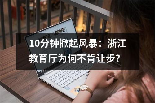 10分钟掀起风暴:浙江教育厅为何不肯让步?