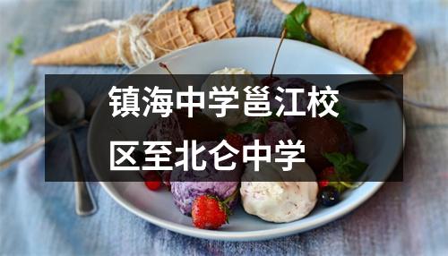 镇海中学邕江校区至北仑中学