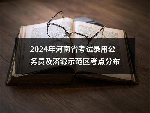 2024年河南省考试录用公务员及济源示范区考点分布