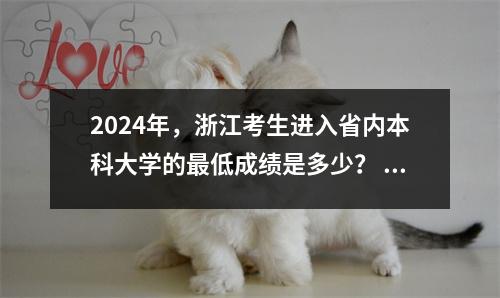 2024年,浙江考生进入省内本科大学的最低成绩是多少? 2023年录取分数线及排名汇总