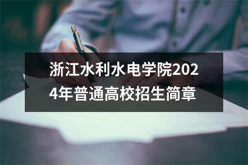 浙江水利水电学院2024年普通高校招生简章