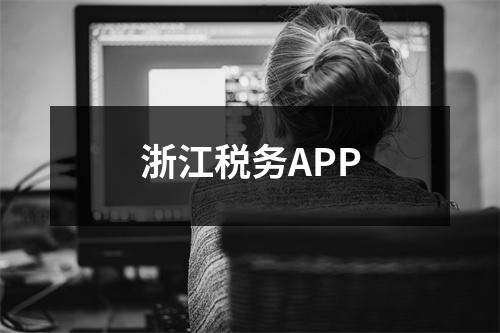 浙江税务APP