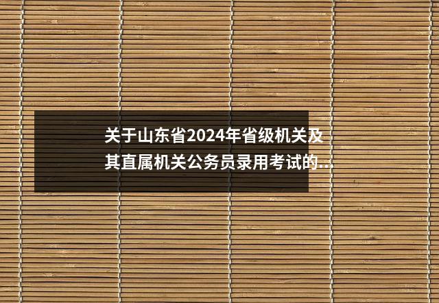 关于山东省2024年省级机关及其直属机关公务员录用考试的公告