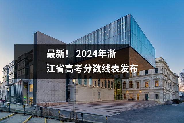 最新! 2024年浙江省高考分数线表发布
