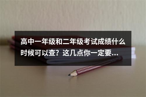 高中一年级和二年级考试成绩什么时候可以查?这几点你一定要注意