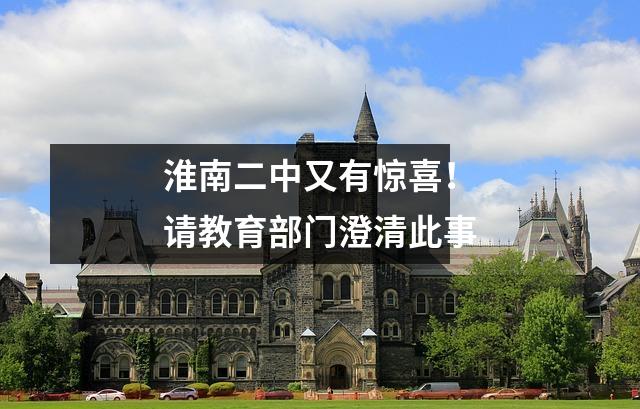 淮南二中又有惊喜!请教育部门澄清此事