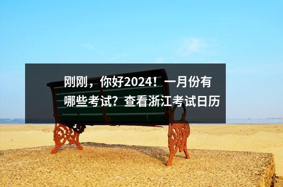 刚刚,你好2024!一月份有哪些考试?查看浙江考试日历