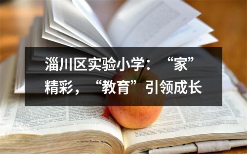 淄川区实验小学:“家”精彩,“教育”引领成长
