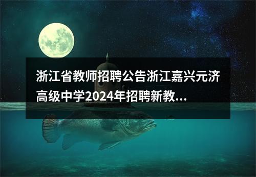 浙江省教师招聘公告浙江嘉兴元济高级中学2024年招聘新教师6名