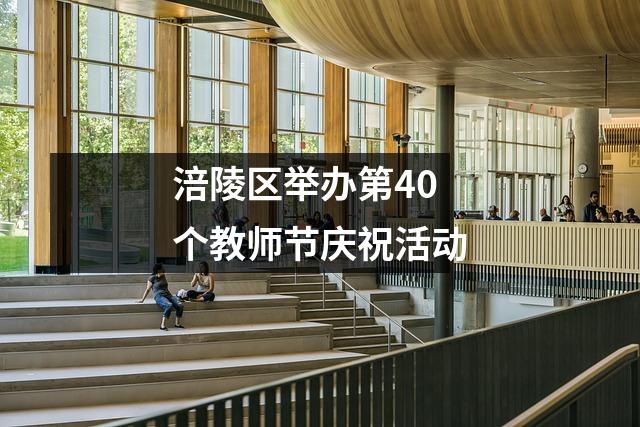 涪陵区举办第40个教师节庆祝活动