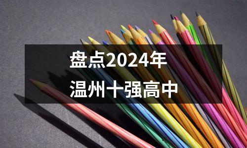 盘点2024年温州十强高中