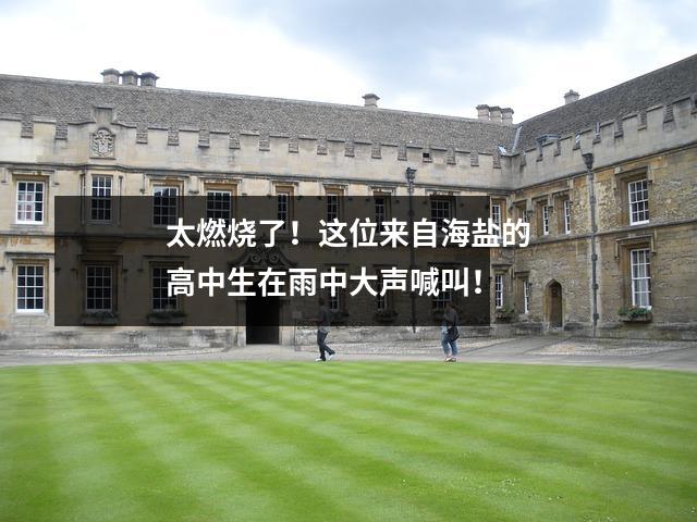 太燃烧了!这位来自海盐的高中生在雨中大声喊叫!