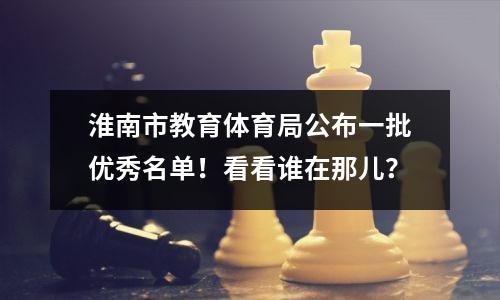 淮南市教育体育局公布一批优秀名单!看看谁在那儿?