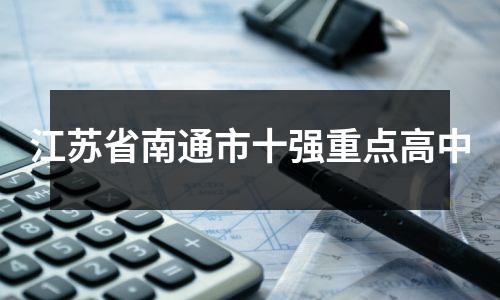 江苏省南通市十强重点高中