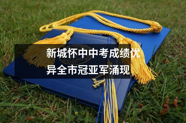新城怀中中考成绩优异全市冠亚军涌现