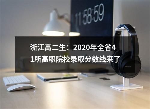浙江高二生:2020年全省41所高职院校录取分数线来了