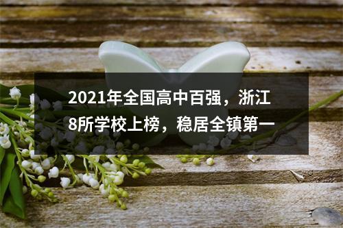 2021年全国高中百强,浙江8所学校上榜,稳居全镇第一