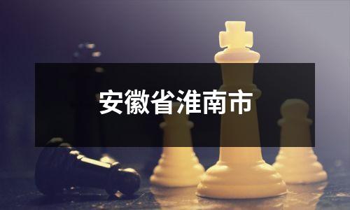安徽省淮南市