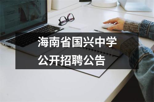 海南省国兴中学公开招聘公告