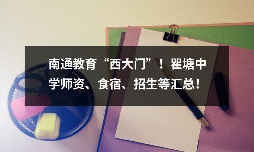 南通教育“西大门”!瞿塘中学师资、食宿、招生等汇总!