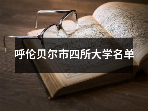 呼伦贝尔市四所大学名单