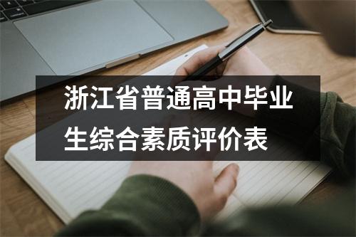 浙江省普通高中毕业生综合素质评价表