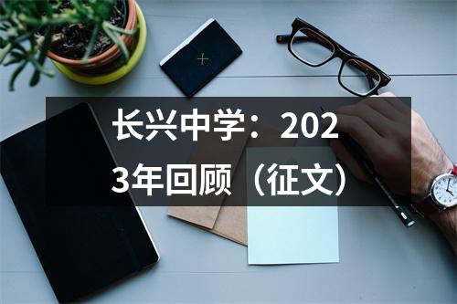 长兴中学:2023年回顾(征文)