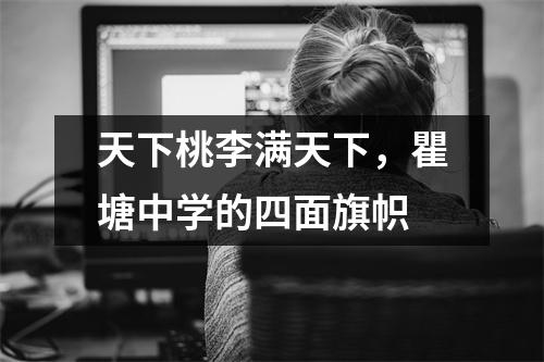 天下桃李满天下,瞿塘中学的四面旗帜