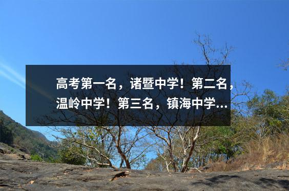 高考第一名,诸暨中学!第二名,温岭中学!第三名,镇海中学!三位尖子生观点一致