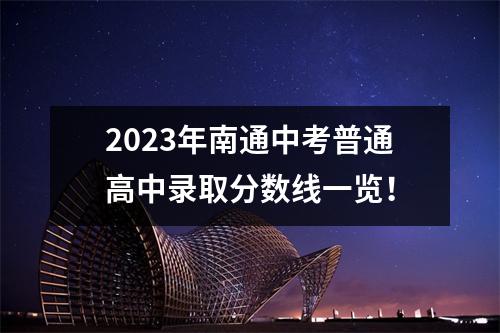 2023年南通中考普通高中录取分数线一览!