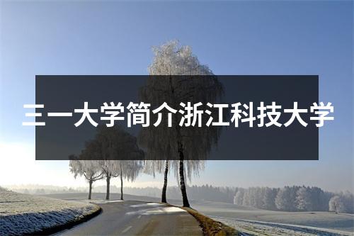 三一大学简介浙江科技大学