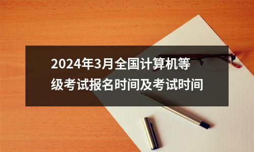 2024年3月全国计算机等级考试报名时间及考试时间