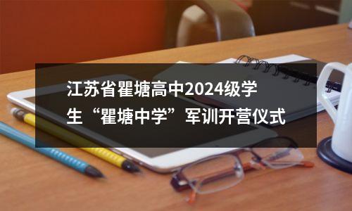 江苏省瞿塘高中2024级学生“瞿塘中学”军训开营仪式