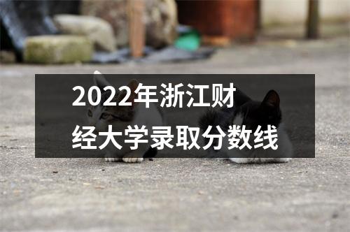 2022年浙江财经大学录取分数线