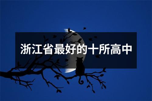 浙江省最好的十所高中