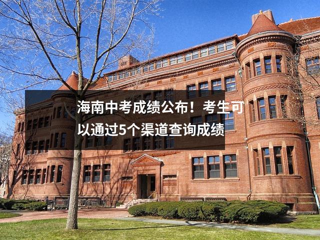 海南中考成绩公布!考生可以通过5个渠道查询成绩