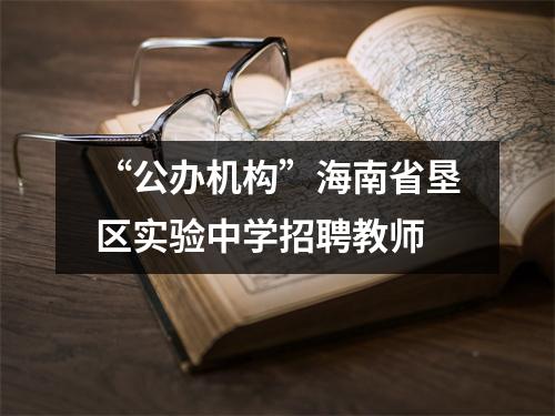 “公办机构”海南省垦区实验中学招聘教师