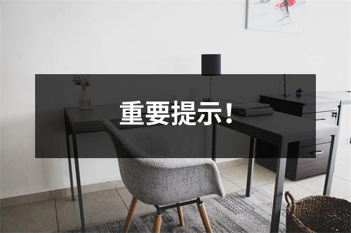重要提示!