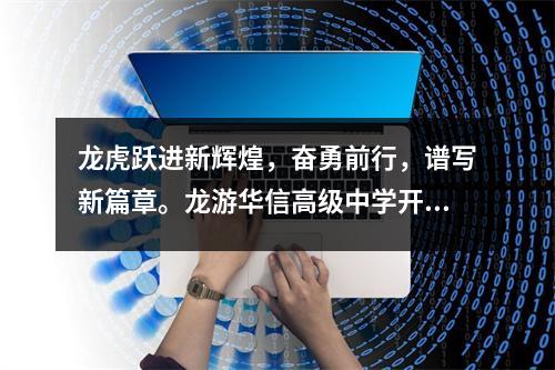 龙虎跃进新辉煌,奋勇前行,谱写新篇章。龙游华信高级中学开学典礼