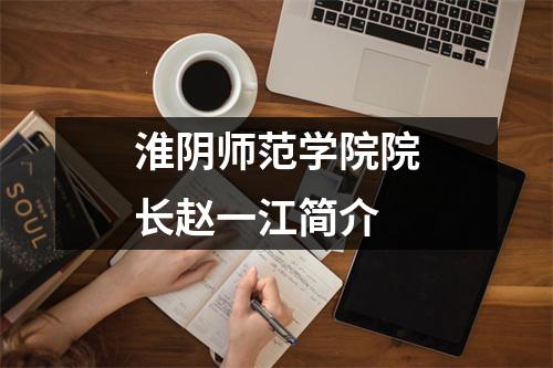 淮阴师范学院院长赵一江简介