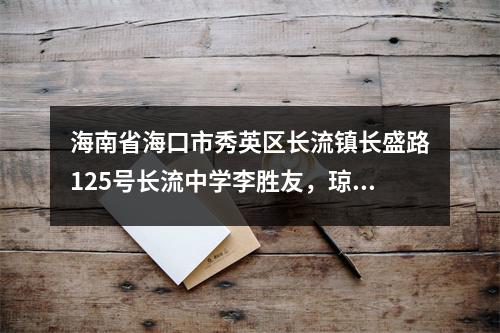 海南省海口市秀英区长流镇长盛路125号长流中学李胜友,琼山法院敦促您尽快履行法律义务(9095)