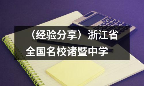(经验分享)浙江省全国名校诸暨中学