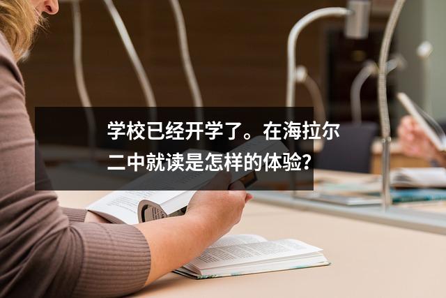 学校已经开学了。在海拉尔二中就读是怎样的体验?