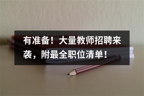 有准备!大量教师招聘来袭,附最全职位清单!