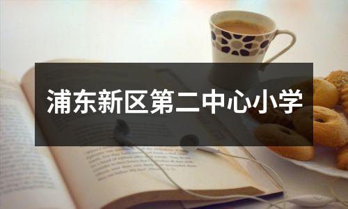 浦东新区第二中心小学