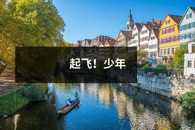起飞!少年
