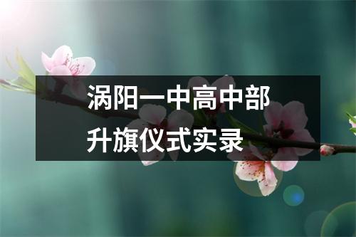 涡阳一中高中部升旗仪式实录
